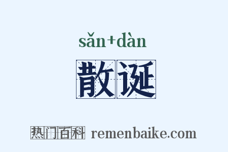 散诞是什么意思的图片